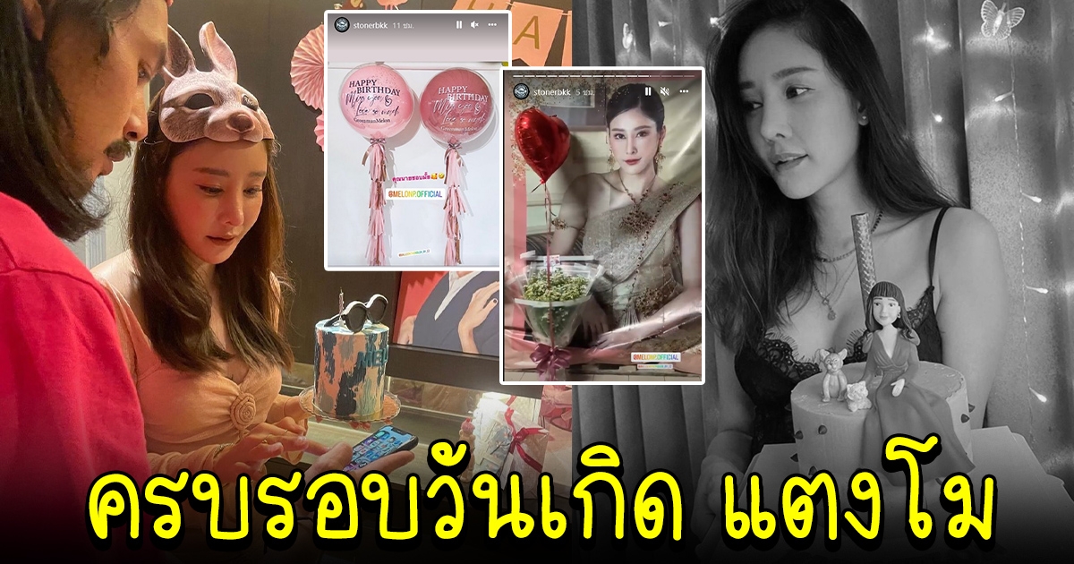 เบิร์ด เทคนิค จัดงานวันเกิดให้ แตงโม มีแต่ของที่ชอบ