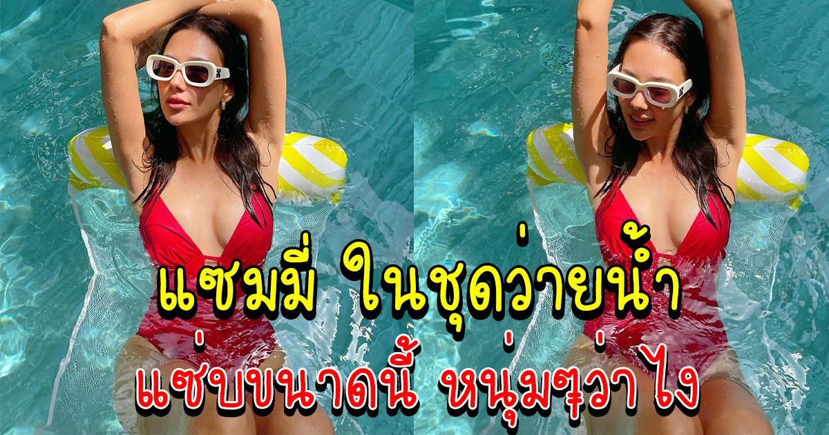 แซมมี่ เคาวเวลล์ ใส่ชุดวันพีชสีแดง แจกความสดใส