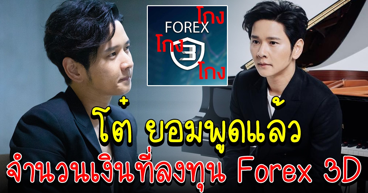 โต๋ ศักดิ์สิทธิ์ ยอมพูดแล้ว เผยจำนวนเงิน ที่ลงใน Forex 3D