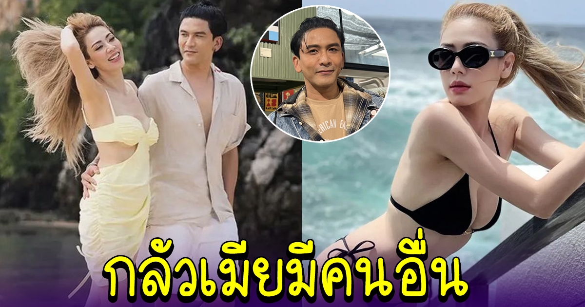 ป๋อ ณัฐวุฒิ หวง เอ๋ หนักมาก  หลังแซ่บผิดหูผิดตา รับเคยฟุ้งซ่านคิดว่าเมียมีคนอื่น