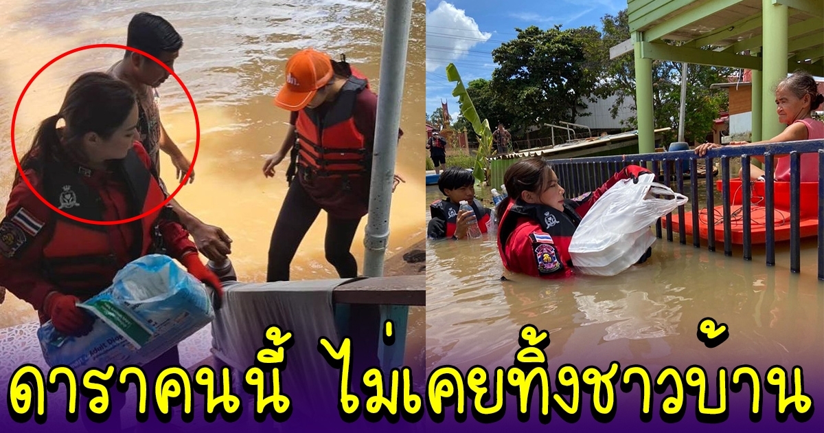 ดาราสาวคนดัง ลงพื้นที่ช่วยชาวบ้าน