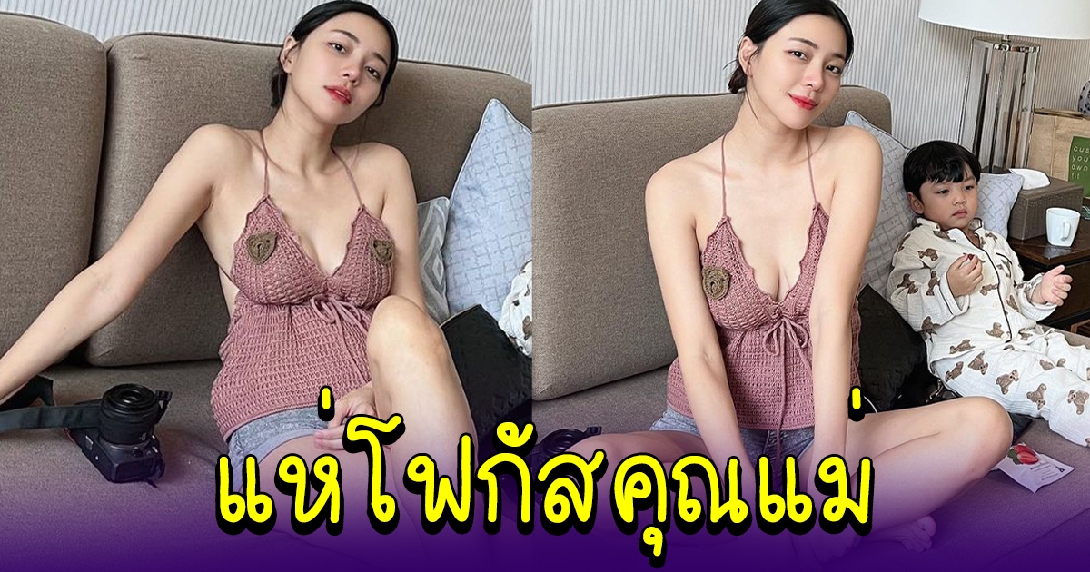 นิวเคลียร์ หรรษา ถ่ายรูปคู่ลูกชาย แต่ทำหนุ่มๆโฟกัสคุณแม่
