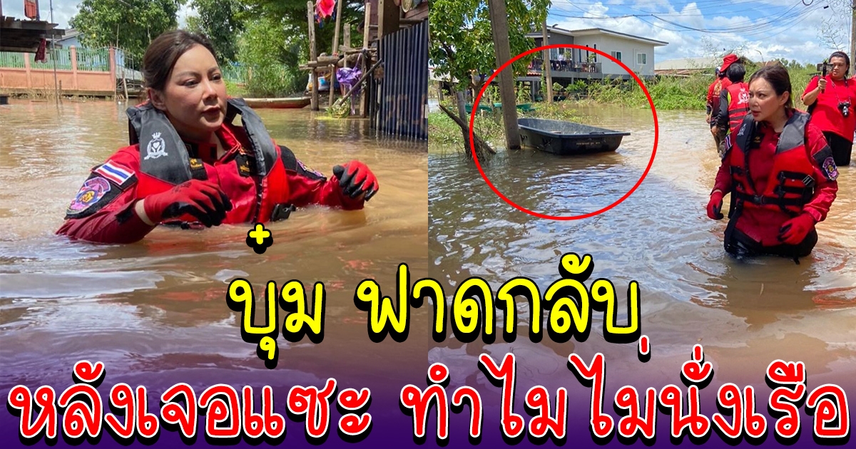 บุ๋ม ปนัดดา ฟาดกลับทันที หลังเจอแซะ น้ำสูงขนาดนั้น ทำไมไม่นั่งเรือ