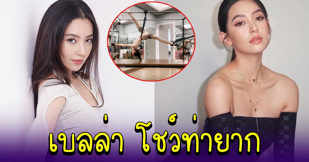เบลล่า ราณี สร้างตำนาน โชว์ท่าออกกำลังกาย