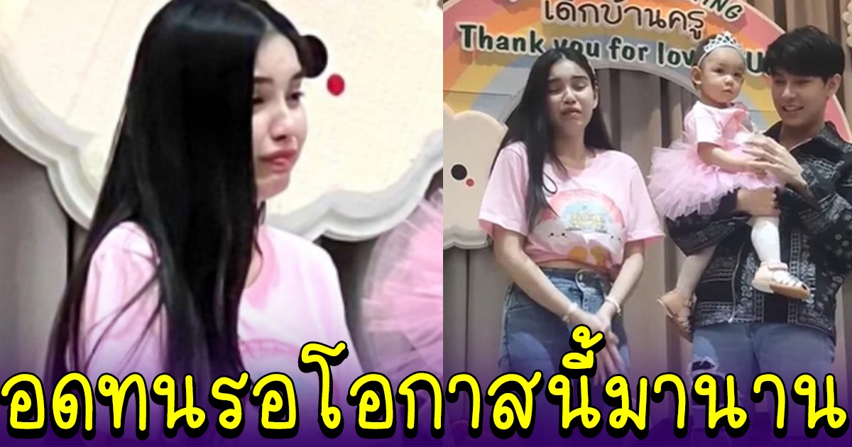 ขนม ภรรยาครูเต้ย ต้องเก็บตัวอุ้มท้อง 9 เดือน จนลูก 1 ขวบ รอโอกาสที่จะได้เปิดตัว