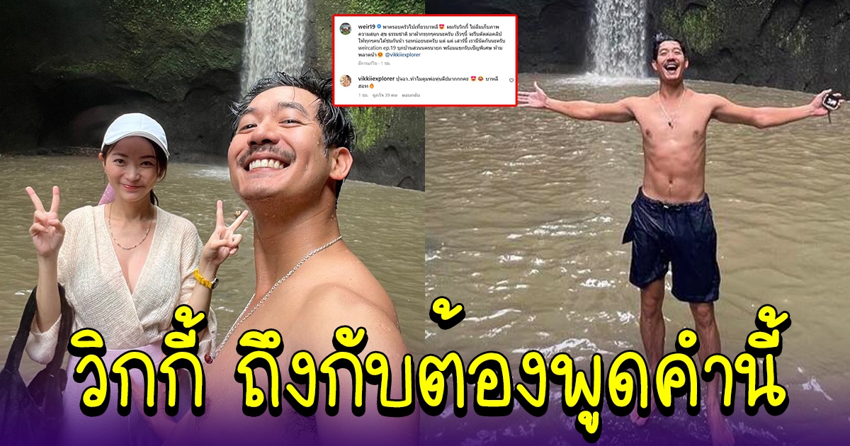 เวียร์ วิกกี้ ใช้ชีวิตแฮปปี้ที่บาหลี