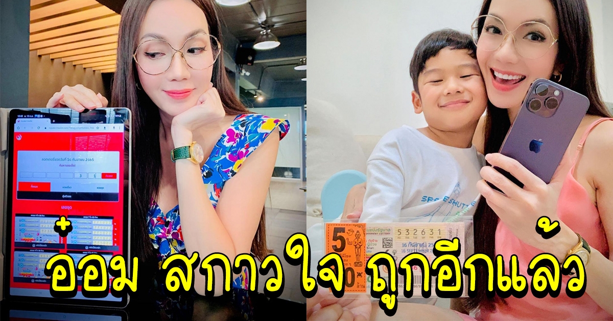 แฟนๆฮือฮา อ๋อม สกาวใจ ถูกรางวัลอีกแล้ว