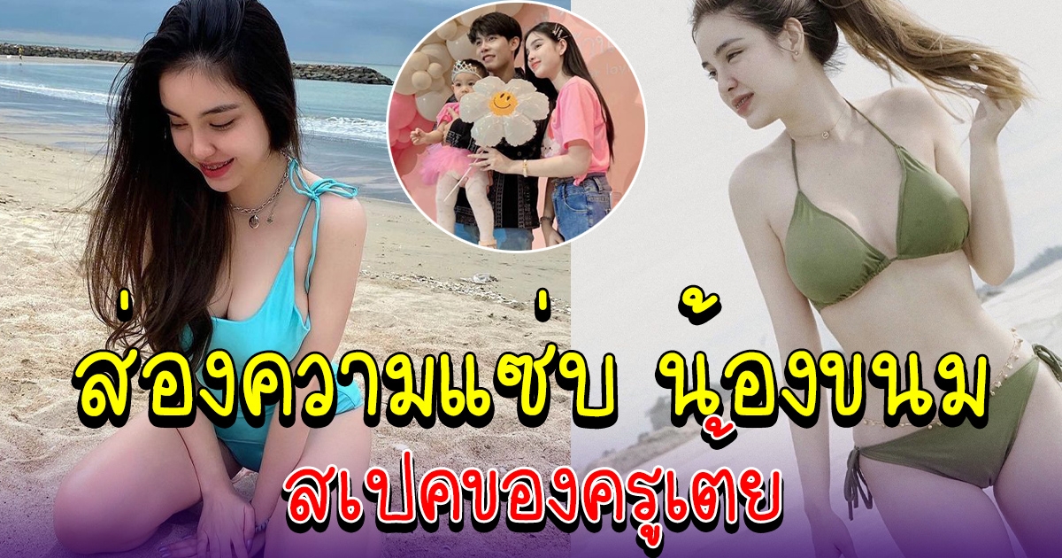 เปิดความแซ่บ น้องขนม ภรรยาครูเต้ย ดีกรีดาวมหาลัย