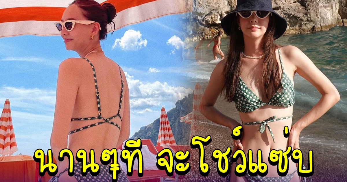 เต้ย จรินทร์พร โชว์แซ่บในชุดว่ายน้ำ นานๆทีจะได้เห็น