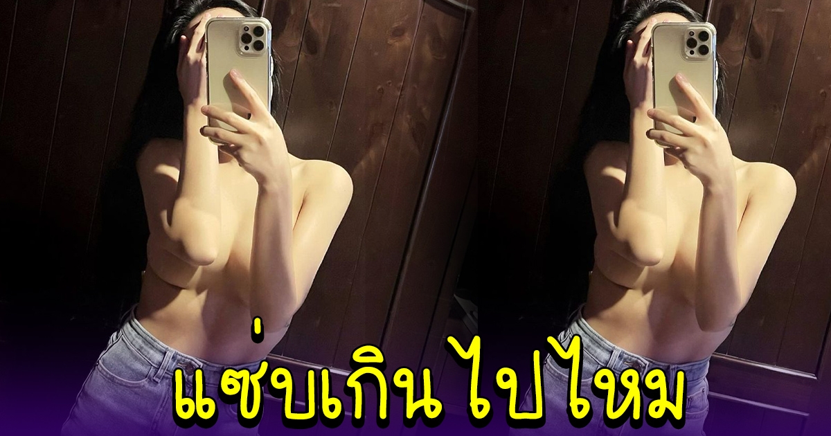 นิวนิว เอวเด้ง ปิดแทบไม่มิด ถ่ายเซลฟี่หน้ากระจก