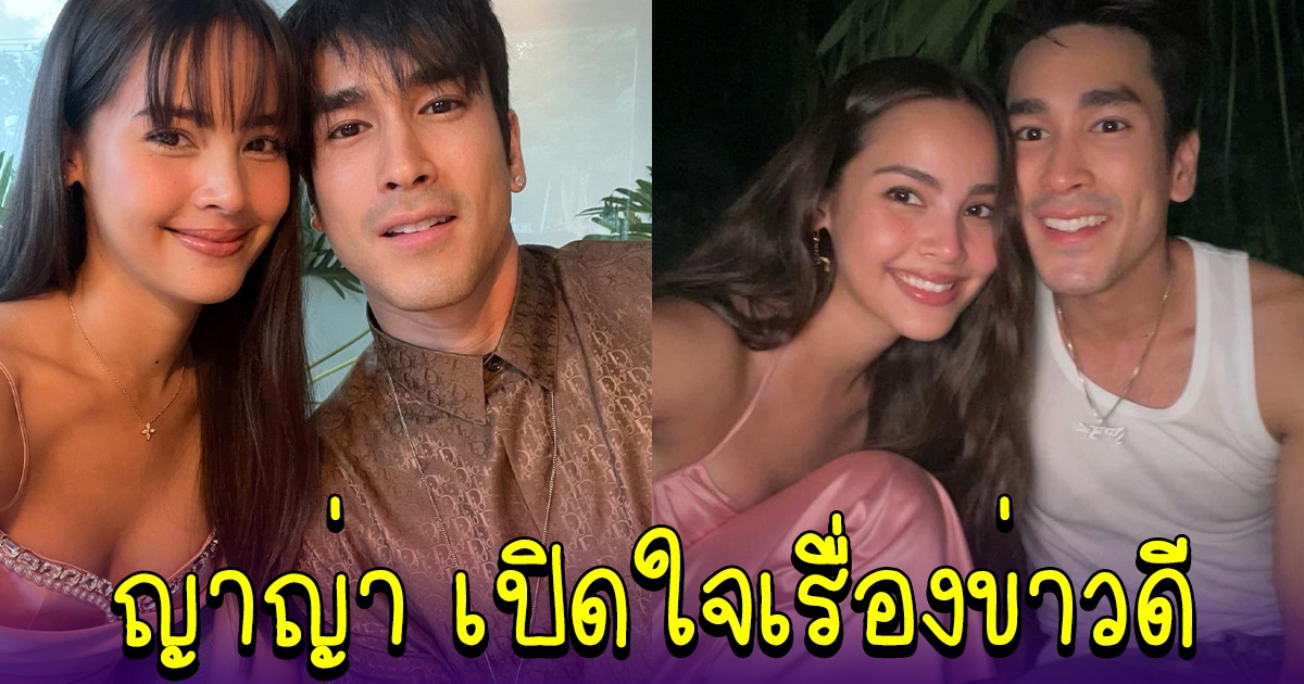 ญาญ่า เปิดใจเรื่องข่าวดีกับ ณเดชน์ ลั่นไม่ได้กดดัน