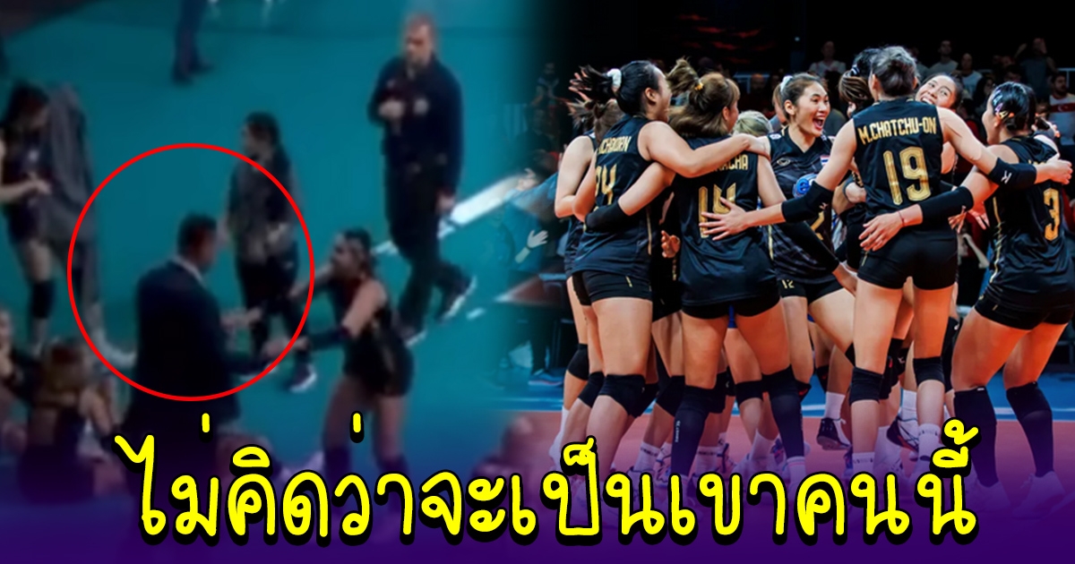ผู้ชายที่เข้ามากอดสาวไทย หลังจากเอาชนะตุรกีได้
