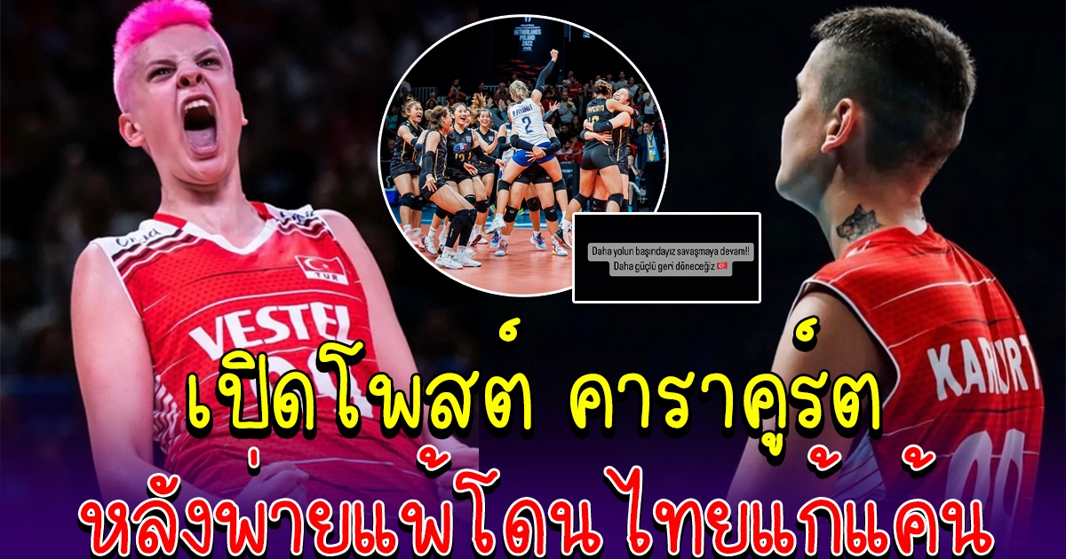 เปิดโพสต์ล่าสุด คาราคูร์ต หลังแพ้ให้กับไทย