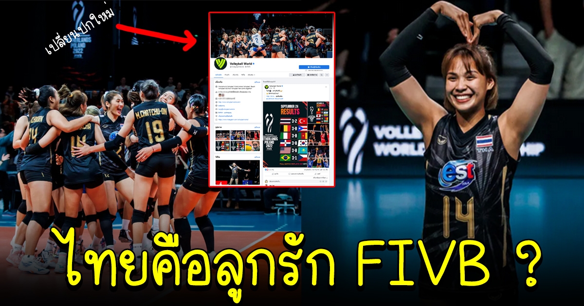 ไม่พูดเยอะ FIVB เปลี่ยนปกเพจ เป็นรูปสาวไทย คนทั่วโลกถึงกับลั่น ไทยคือลูกรักสินะ