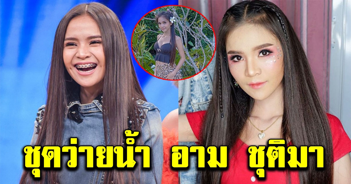 ลุค อาม ชุติมา ในชุดว่ายน้ำ