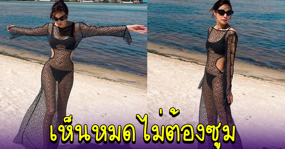 ส่องความแซ่บ เมย์ พิชญ์นาฏ นุ่งชุดตาข่ายสีดำ แต่เห็นหมดไม่ต้องซูม