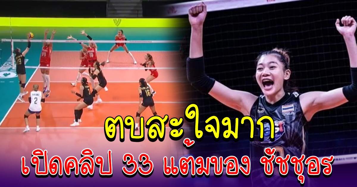 เปิดคลิป 33 แต้ม ที่ ชัชชุอร ทำในสนาม จนได้ MVP