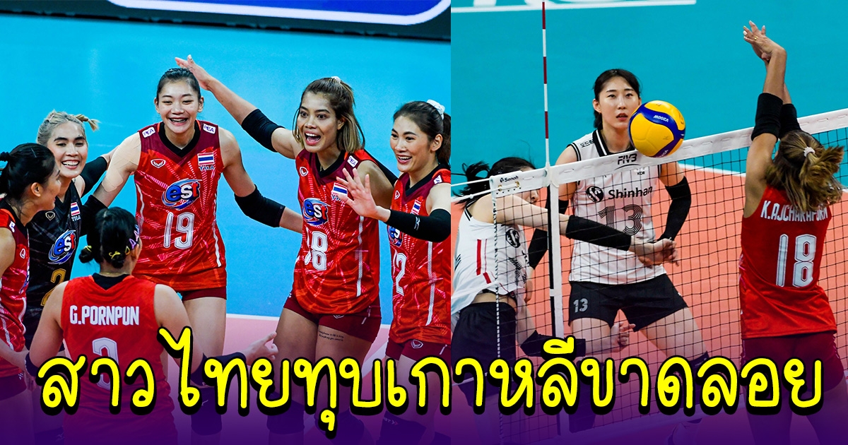 ทีมสาวไทย ชนะ เกาหลี สามเซตรวด คะแนนขาดมาก