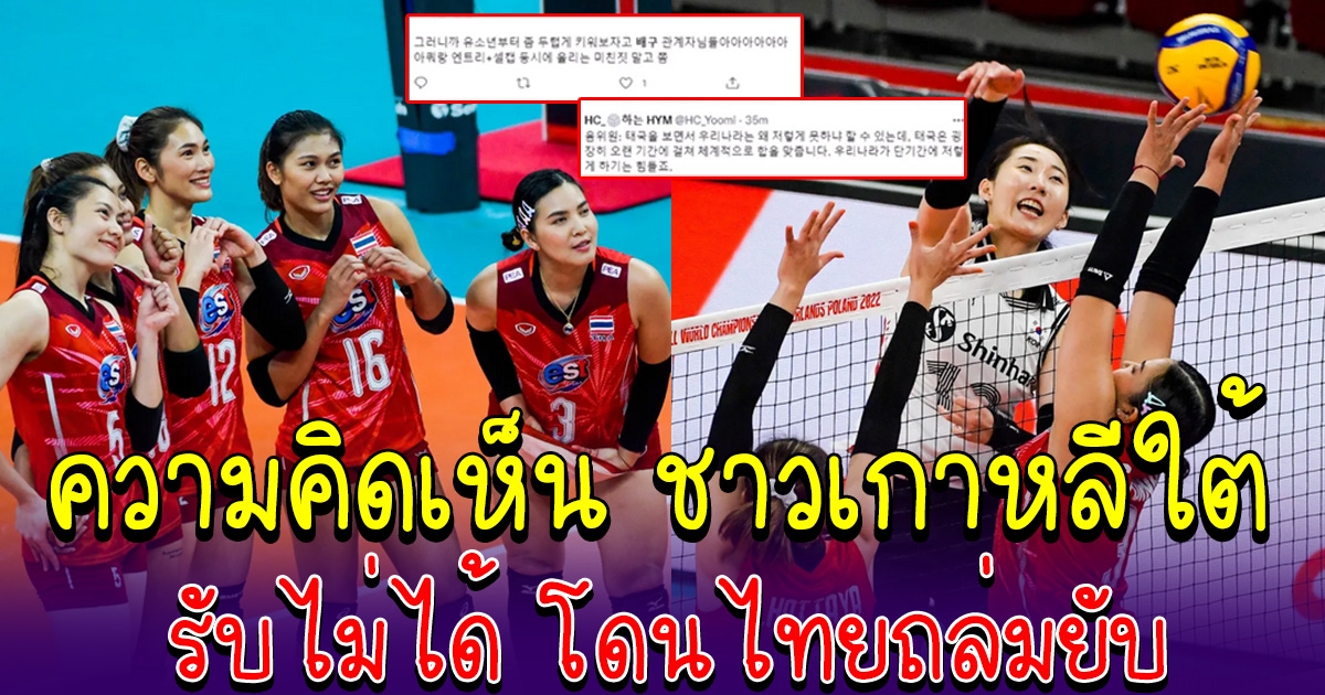 ส่องความคิดเห็น ชาวเกาหลีใต้ หลังแพ้สาวไทย