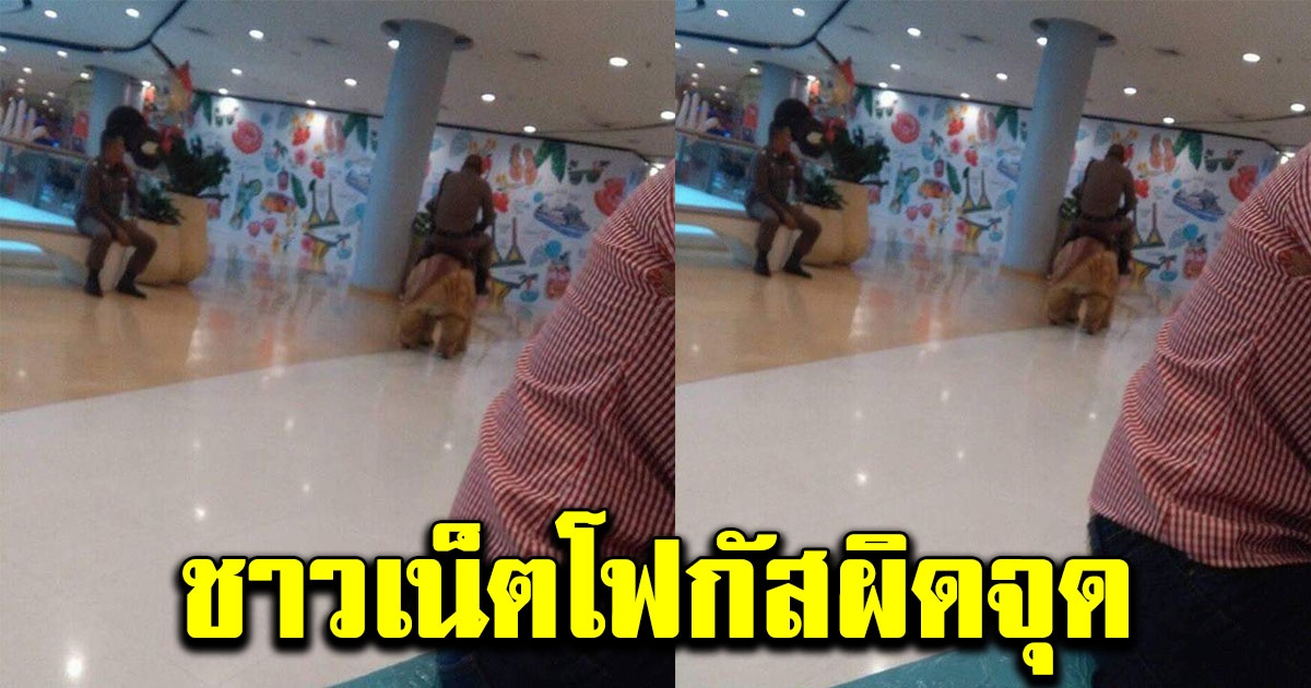 ชาวบ้านถ่ายภาพ ตำรวจตระเวนตรวจตามห้าง