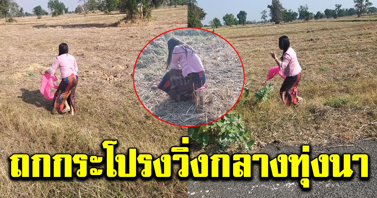 นักเรียนตกใจหนัก จู่ๆครูถกกระโปรงวิ่งไปกลางทุ่งนา