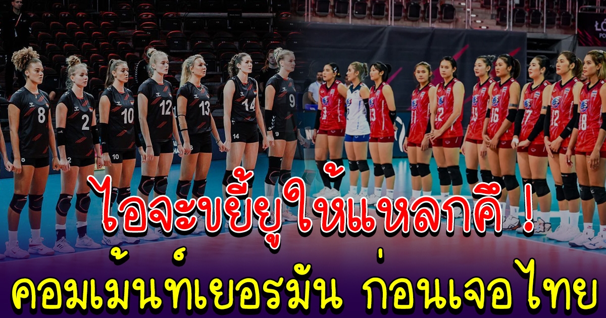 เปิดคอมเม้นท์ เยอรมัน ก่อนเจอกับทีมสาวไทย คืนนี้รู้กัน