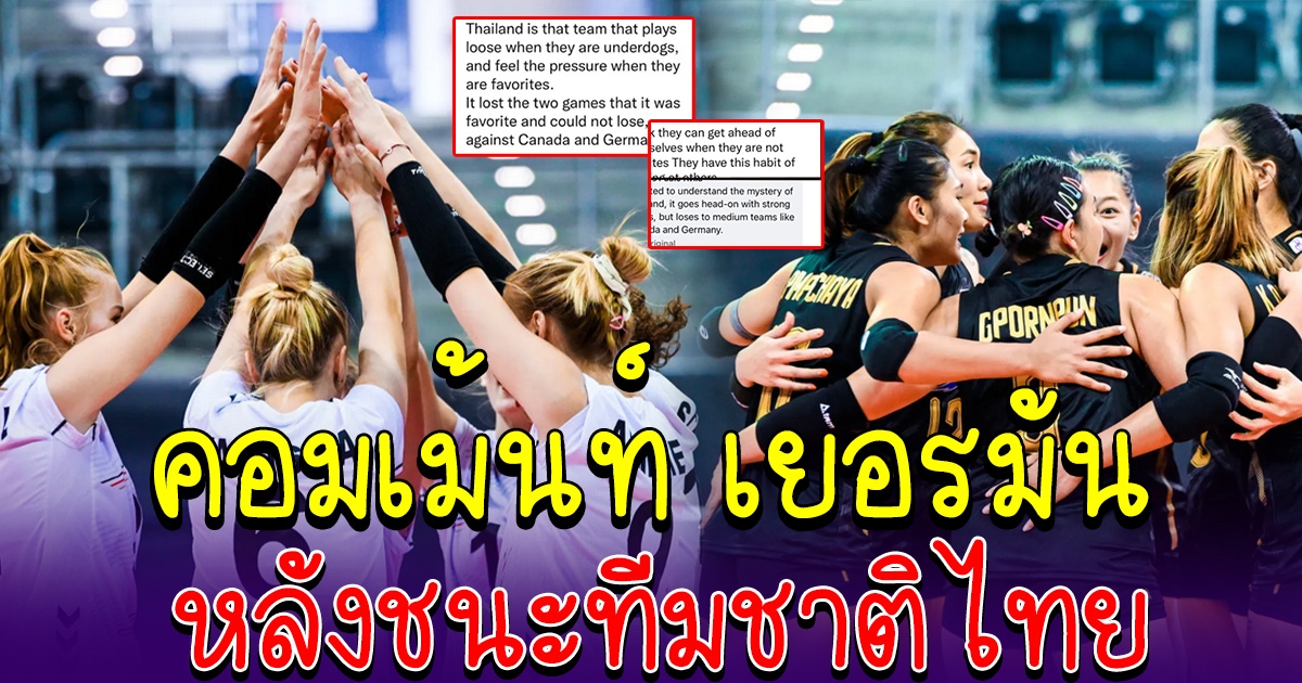 ส่องคอมเม้นท์ เยอรมัน นานาชาติ หลังไทยแพ้ 2 นัดรวด