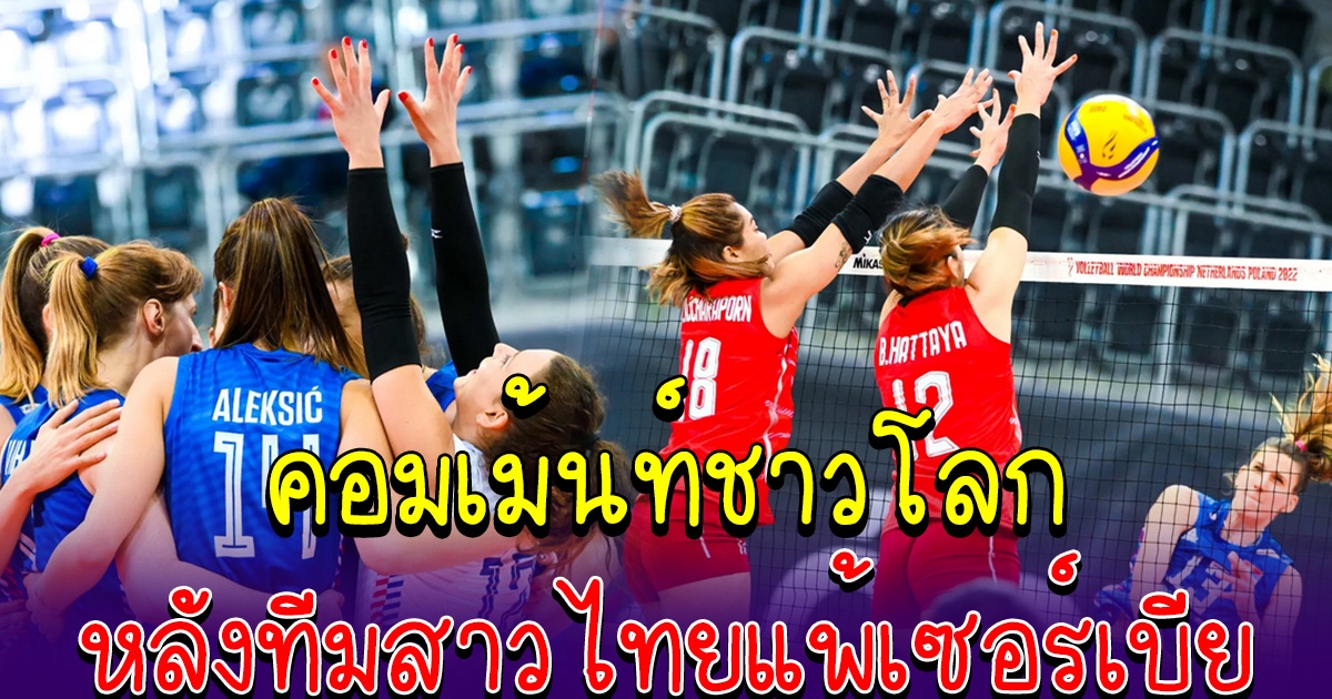 คอมเม้นท์ชาวโลก หลังทีมสาวไทยต้านไม่ไหว แพ้เซอร์เบีย 3-0 เซต