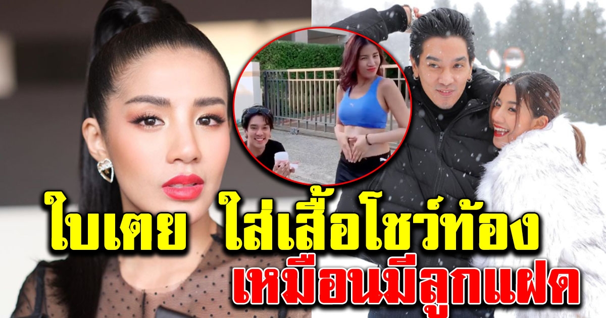 ภาพใบเตย ใส่เสื้อโชว์ท้อง