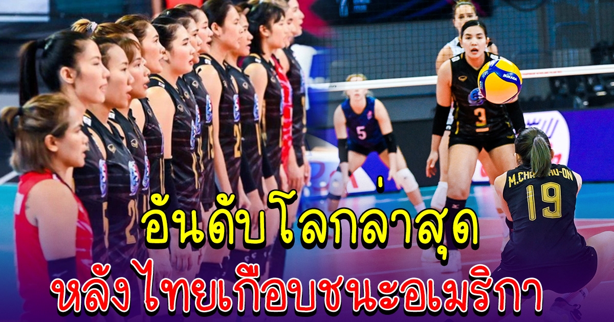 อันดับโลกล่าสุด หลังทีมสาวไทย เกือบเอาชนะสหรัฐอเมริกาได้