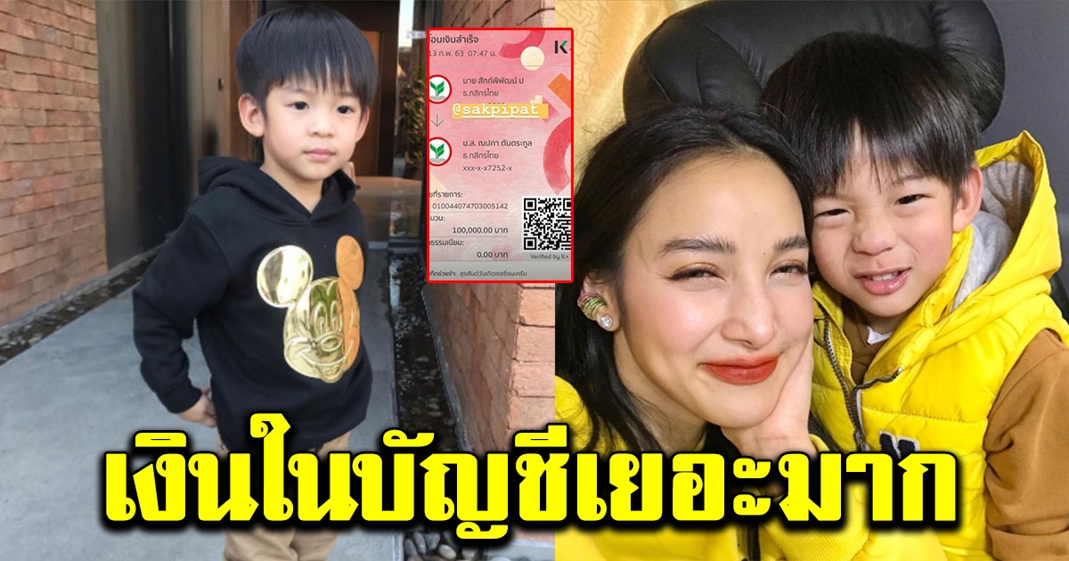 เงินสะสมของน้องเรซซิ่ง บุตรชายของแพท ณปภา