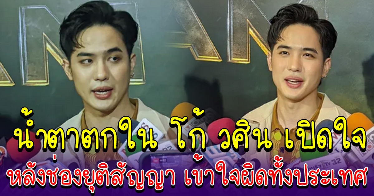 โก้ วศิน น้ำตาตกใน เปิดใจครั้งแรก หลังต้นสังกัดประกาศยุติสัญญา เข้าใจผิดกันทั้งประเทศ