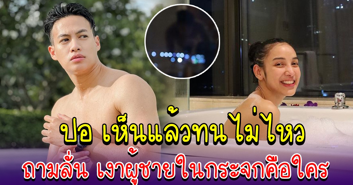 แพท ณปภา แซ่บลงอ่าง ปอ อรรณพ ตาดี ทนไม่ไหว ถามเงาใครในกระจก