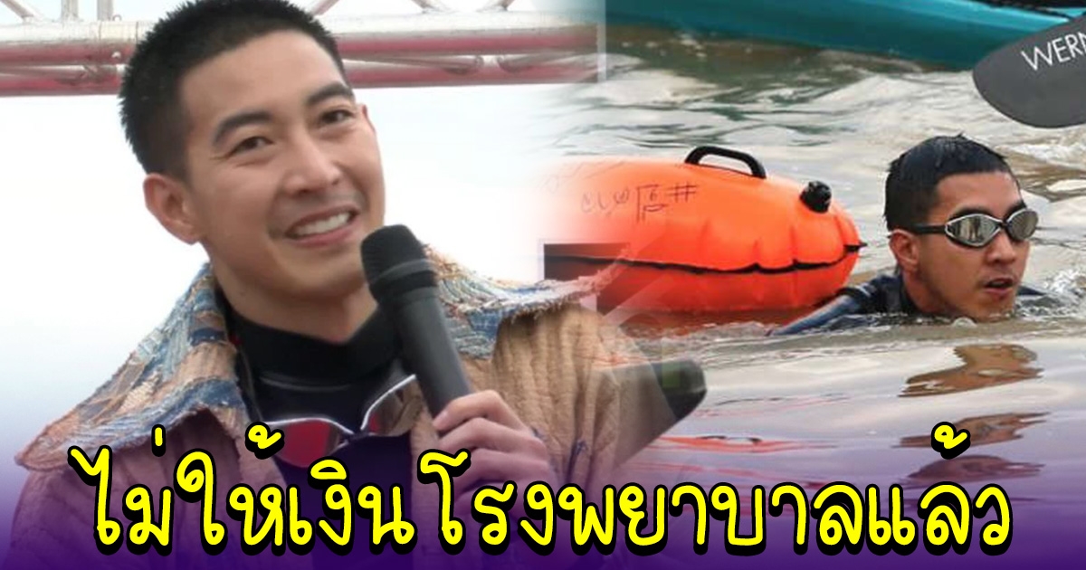 โตโน่ เปลี่ยนใจ ไม่ให้โรงพยาบาลเป็นเงิน พร้อมบอกเหตุผล