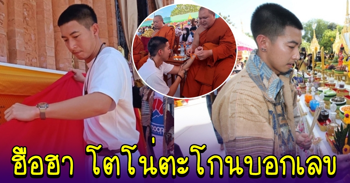 ฮือฮา โตโน่ ตะโกนบอกเลข หลังพระครู 18 ล้าน มอบวัตถุมงคลให้