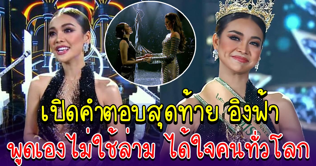 เปิดคำตอบ อิงฟ้า รอบ 5 คนสุดท้าย หลังเจอคำถามสุดหิน ตัดสินใจไม่ใช้ล่าม ได้ใจคนทั้งฮอล์ จนคว้ารองอันดับ 1 มาได้