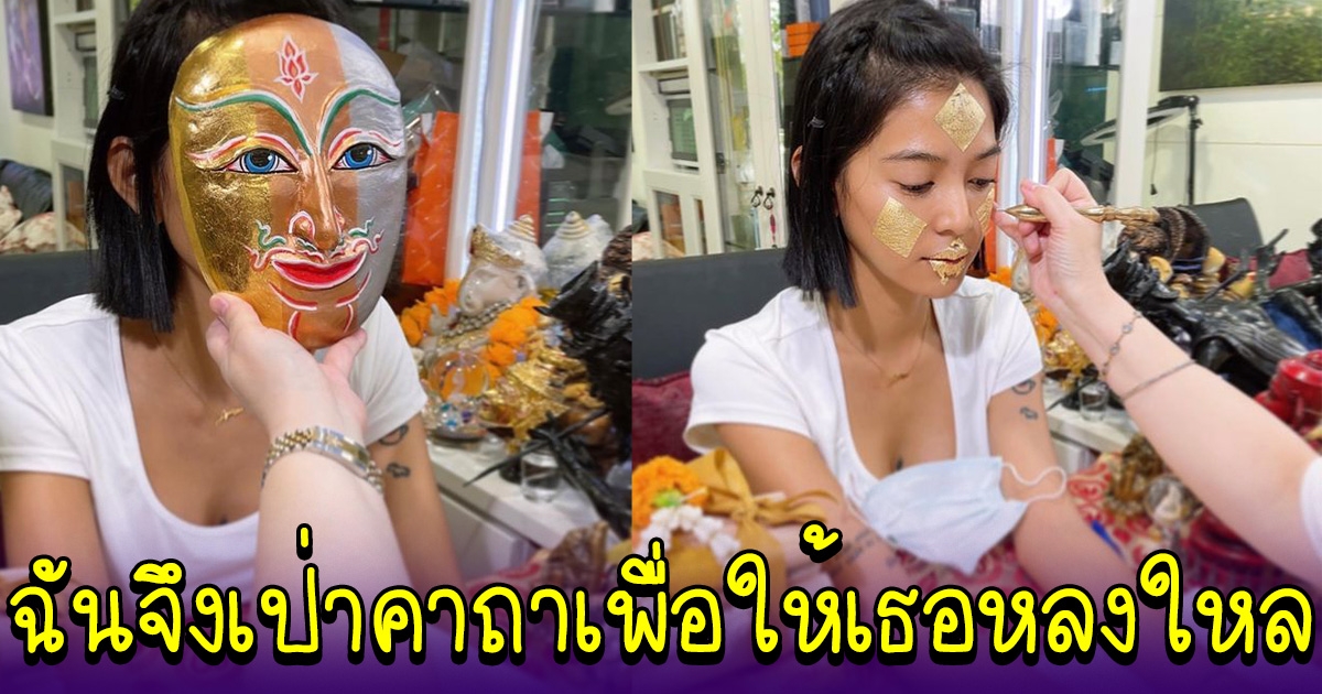 สายป่าน เปิดภาพทำพิธีมูเตลู เสริมนะหน้าทอง