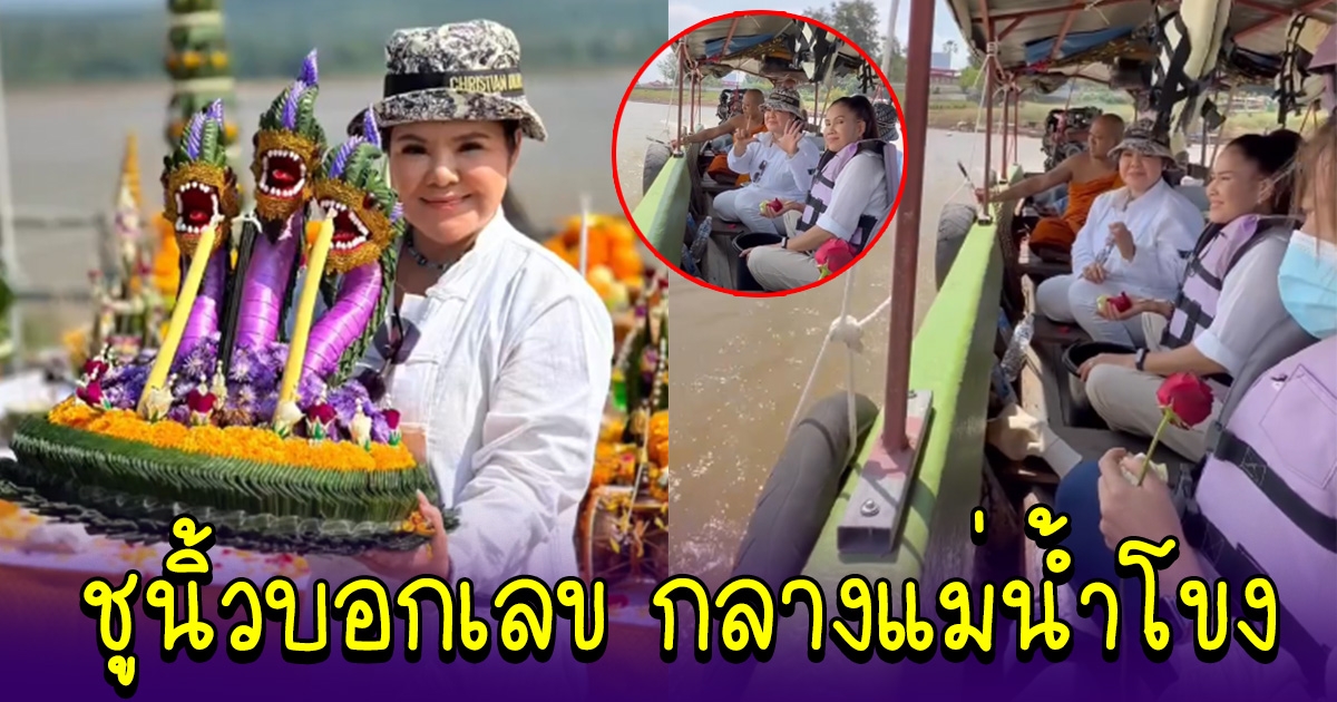 ฮาย อาภาพร ชูนิ้วบอกเลขทำบุญ กลางแม่น้ำโขง