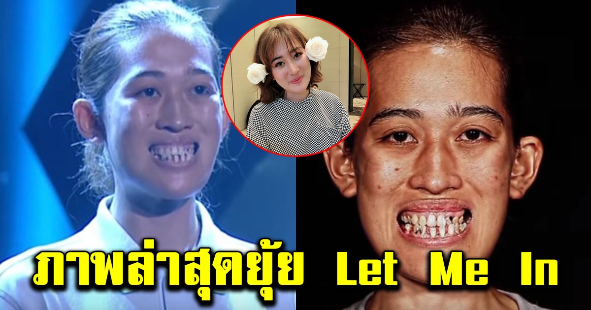 ภาพปัจจุบัน ยุ้ย Let Me In คู่แข่ง จุ๊บจิ๊บที่สร้างโลก2ใบ