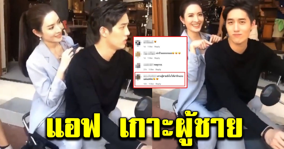 แอฟ ทักษอร ถูกถามแรง หลังนั่งซ้อนท้ายมอเตอร์ไซค์ ต่อ ธนภพ