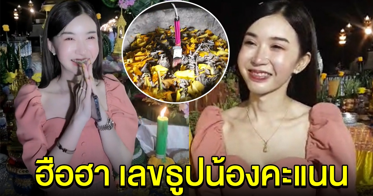 น้องคะแนน บวงสรวงพ่อปู่พญานาค