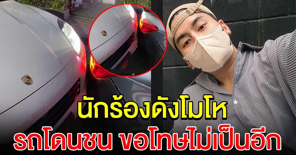 โมโหจริงๆ นักร้องดัง เดือดกลางโซเชียล เหตุรถลูกรัก