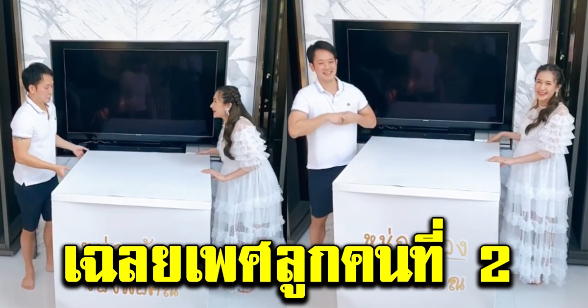 เนย โชติกา เฉลยบุตรคนที่ 2