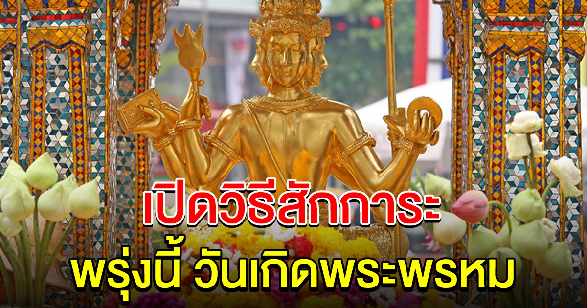 สายมูเตรียมตัวให้พร้อม พรุ่งนี้ วันเกิดพระพรหม เปิดวิธีสักการะ