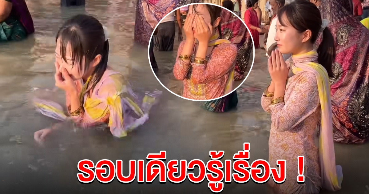 สาวลงแม่น้ำคงคา สัมผัสความศักดิ์สิทธิ์