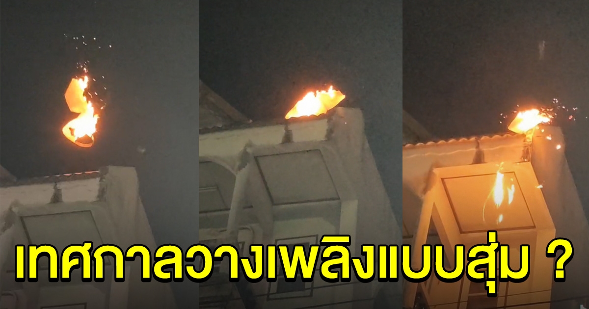 คลิปนาที โคมลอย หล่นลงมาบนหลังคาบ้าน
