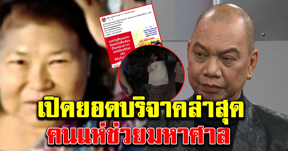 จำนวนเงินล่าสุด ยอดบริจาคแม่