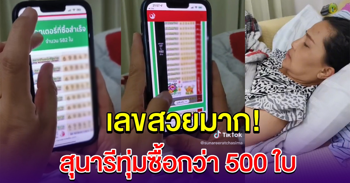 สุนารี โชว์ลอตเตอรี่ 500 ใบ เลขสวยมาก
