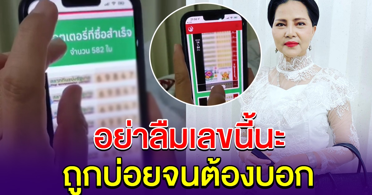 อย่าลืมเลขแม่นะ สุนารี โชว์ลอตเตอรี่ทุ่มจัด 582 ใบ ถูกบ่อยจนต้องบอก