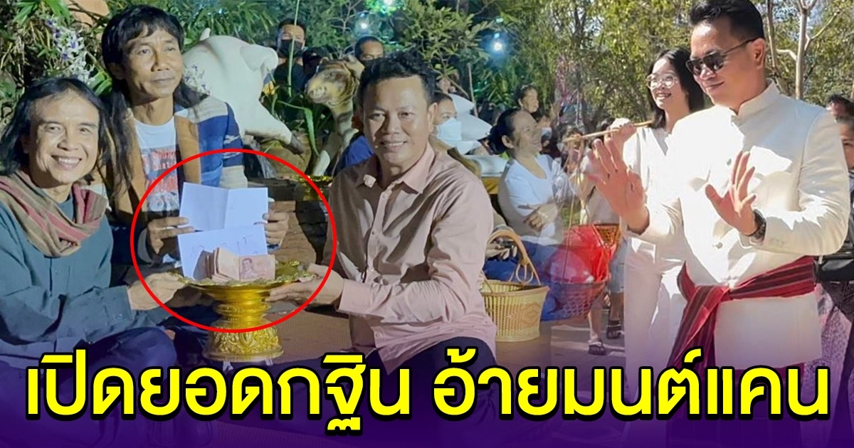 เปิดยอดกองกฐิน มนต์แคน แก่นคูน เลขมงคลแห่ซื้อเกลี้ยงแผง